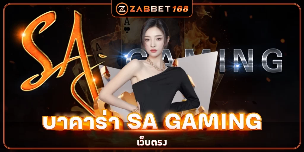 บาคาร่า-ZABBET168