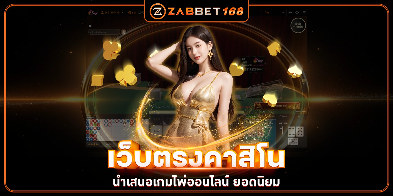 เว็บตรงคาสิโน- ZABBET168